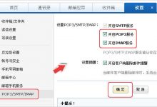 网易163邮箱如何开启POP3/SMTP/IMAP服务?-域名频道帮助中心