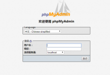 linux虚拟主机PHP空间mysql数据库如何管理-域名频道帮助中心