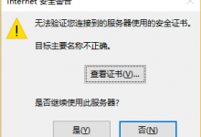 解决OUTLOOK2019跳出无法验证您连接到的服务器使用的安全证书的问题-域名频道帮助中心
