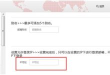 全球邮怎么设置在指定ip下才能登陆web邮箱-域名频道帮助中心