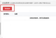 全球邮企业邮箱企业签名设置方法-域名频道帮助中心